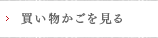 買い物かごを見る