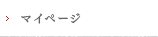 マイページ
